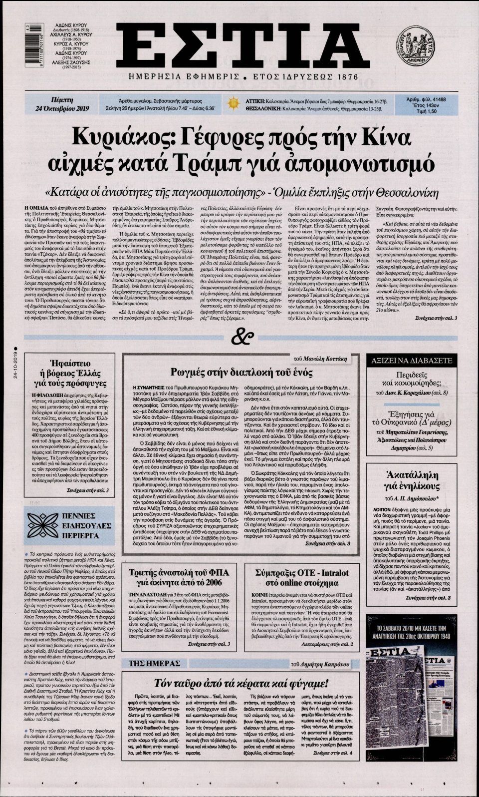 Πρωτοσέλιδο Εφημερίδας - Εστία - 2019-10-24