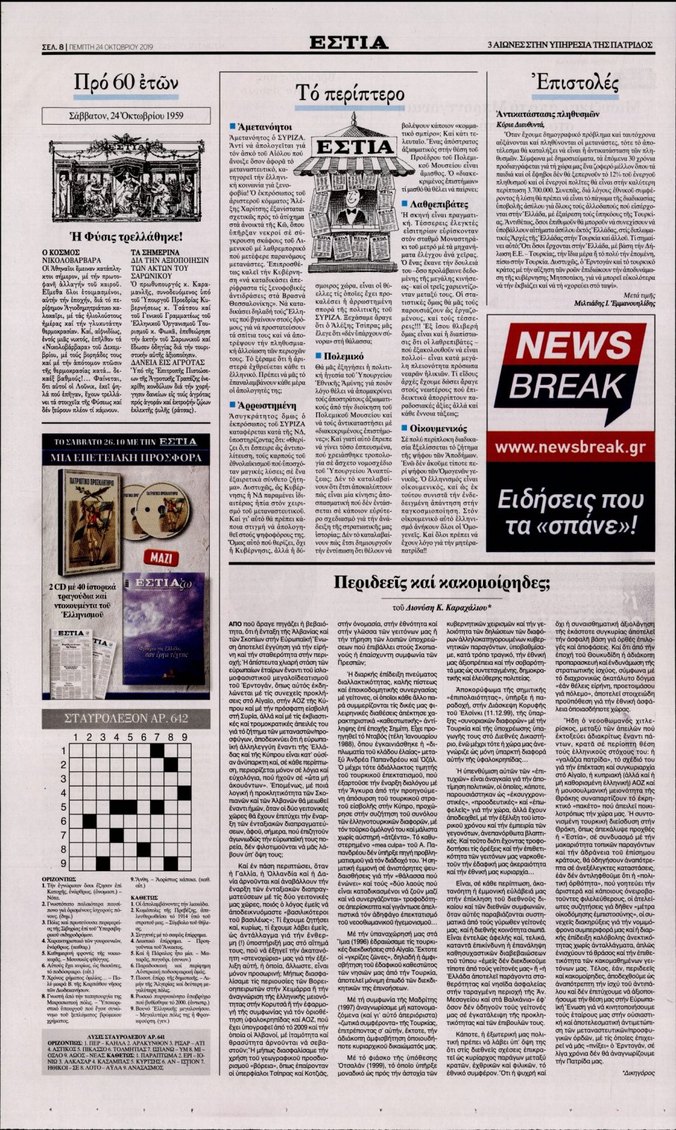 Οπισθόφυλλο Εφημερίδας - Εστία - 2019-10-24
