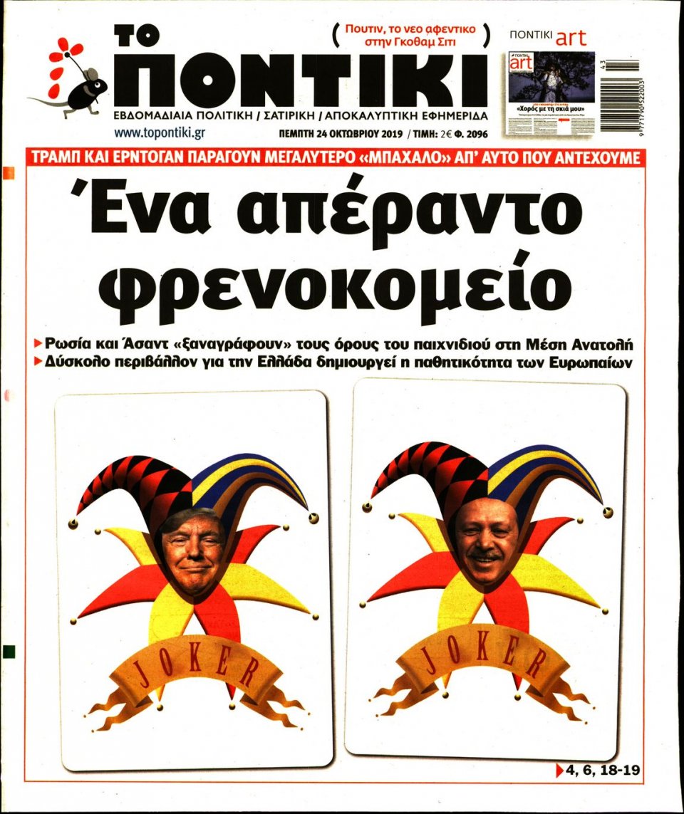 Πρωτοσέλιδο Εφημερίδας - ΤΟ ΠΟΝΤΙΚΙ - 2019-10-24