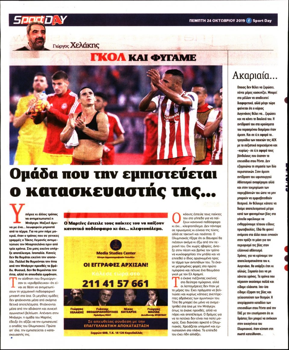 Οπισθόφυλλο Εφημερίδας - Sportday - 2019-10-24