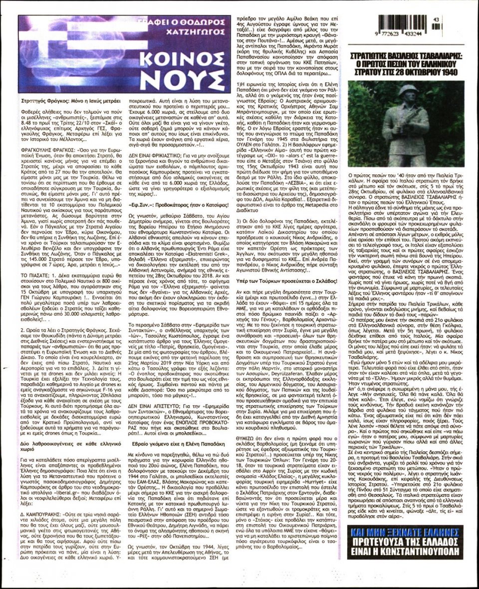 Οπισθόφυλλο Εφημερίδας - ΣΤΟΧΟΣ - 2019-10-24