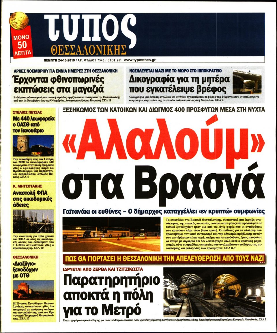 Πρωτοσέλιδο Εφημερίδας - ΤΥΠΟΣ ΘΕΣΣΑΛΟΝΙΚΗΣ - 2019-10-24