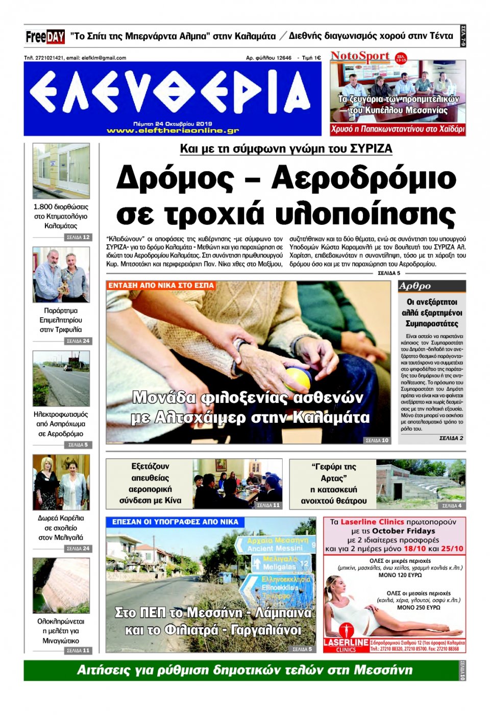 Πρωτοσέλιδο Εφημερίδας - ΕΛΕΥΘΕΡΙΑ ΚΑΛΑΜΑΤΑΣ - 2019-10-24