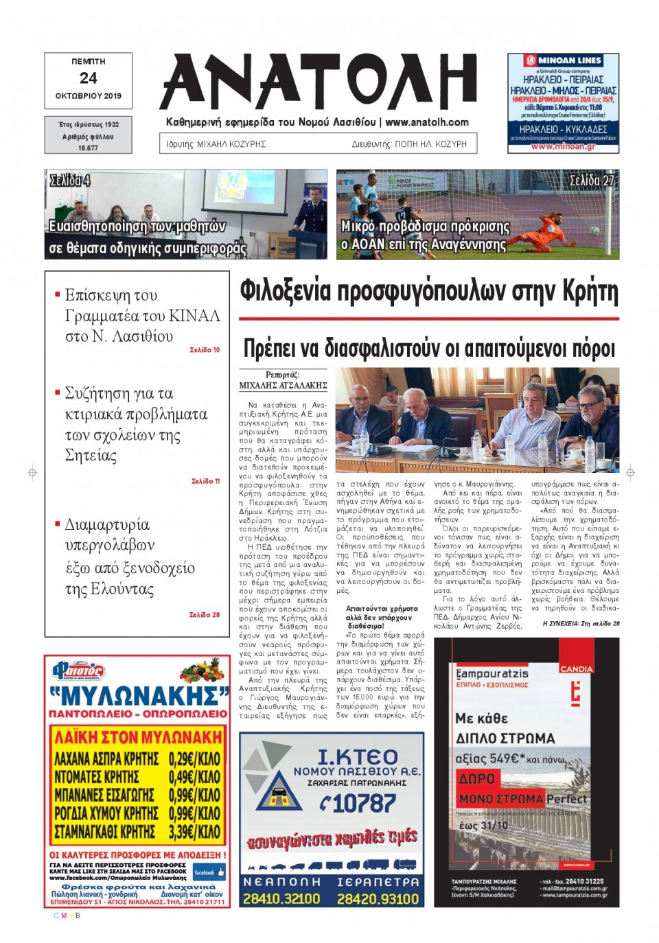 Πρωτοσέλιδο Εφημερίδας - ΑΝΑΤΟΛΗ ΛΑΣΙΘΙΟΥ - 2019-10-24