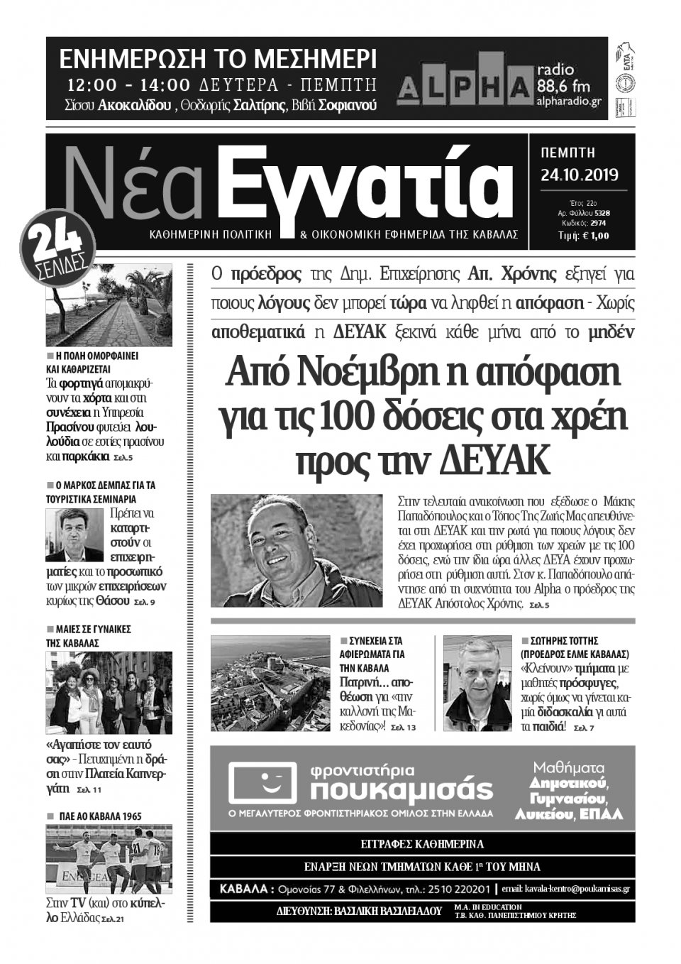 Πρωτοσέλιδο Εφημερίδας - ΝΕΑ ΕΓΝΑΤΙΑ ΚΑΒΑΛΑΣ - 2019-10-24