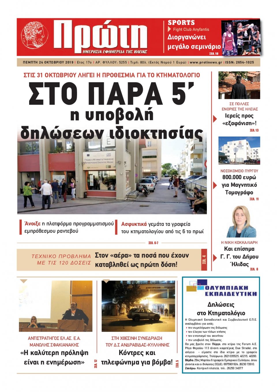 Πρωτοσέλιδο Εφημερίδας - ΠΡΩΤΗ ΗΛΕΙΑΣ - 2019-10-24