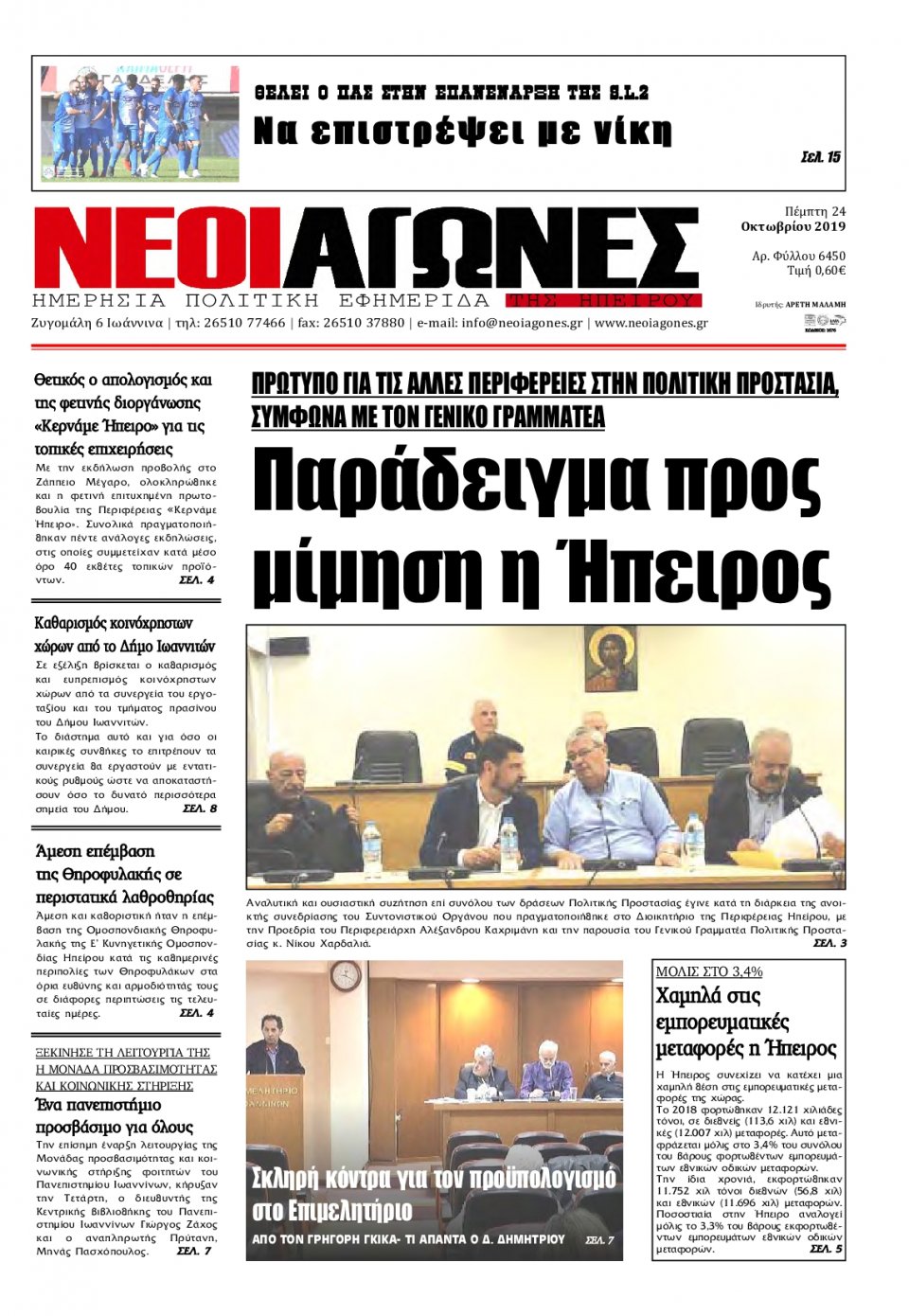 Πρωτοσέλιδο Εφημερίδας - ΝΕΟΙ ΑΓΩΝΕΣ ΗΠΕΙΡΟΥ - 2019-10-24