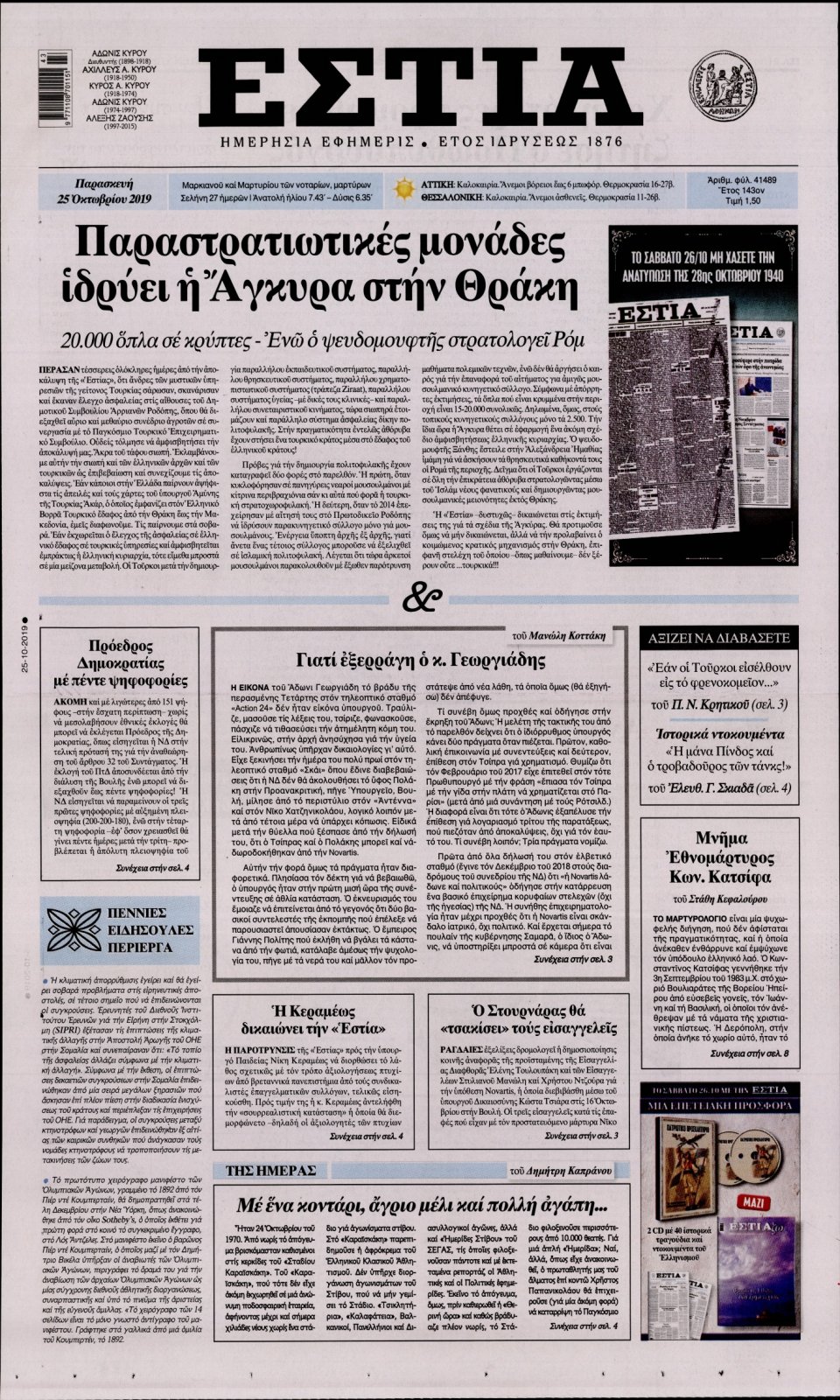 Πρωτοσέλιδο Εφημερίδας - Εστία - 2019-10-25