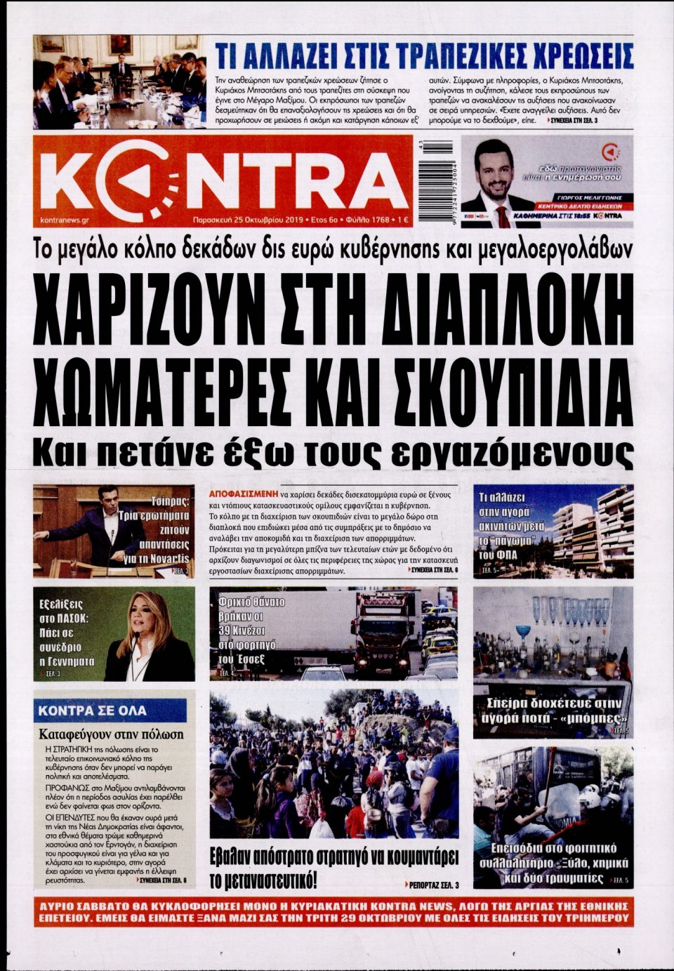 Πρωτοσέλιδο Εφημερίδας - KONTRA NEWS - 2019-10-25