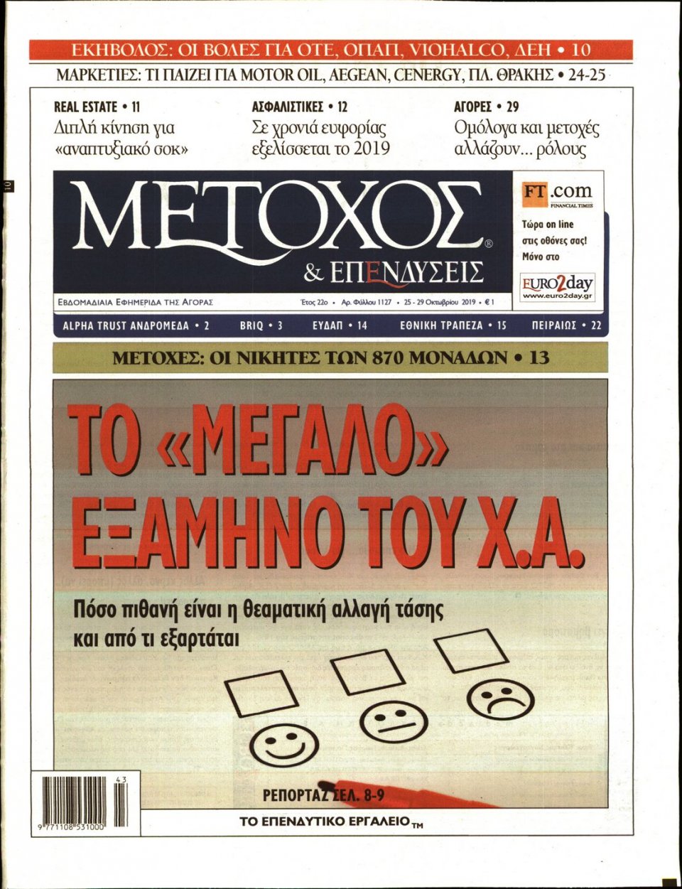 Πρωτοσέλιδο Εφημερίδας - ΜΕΤΟΧΟΣ - 2019-10-25