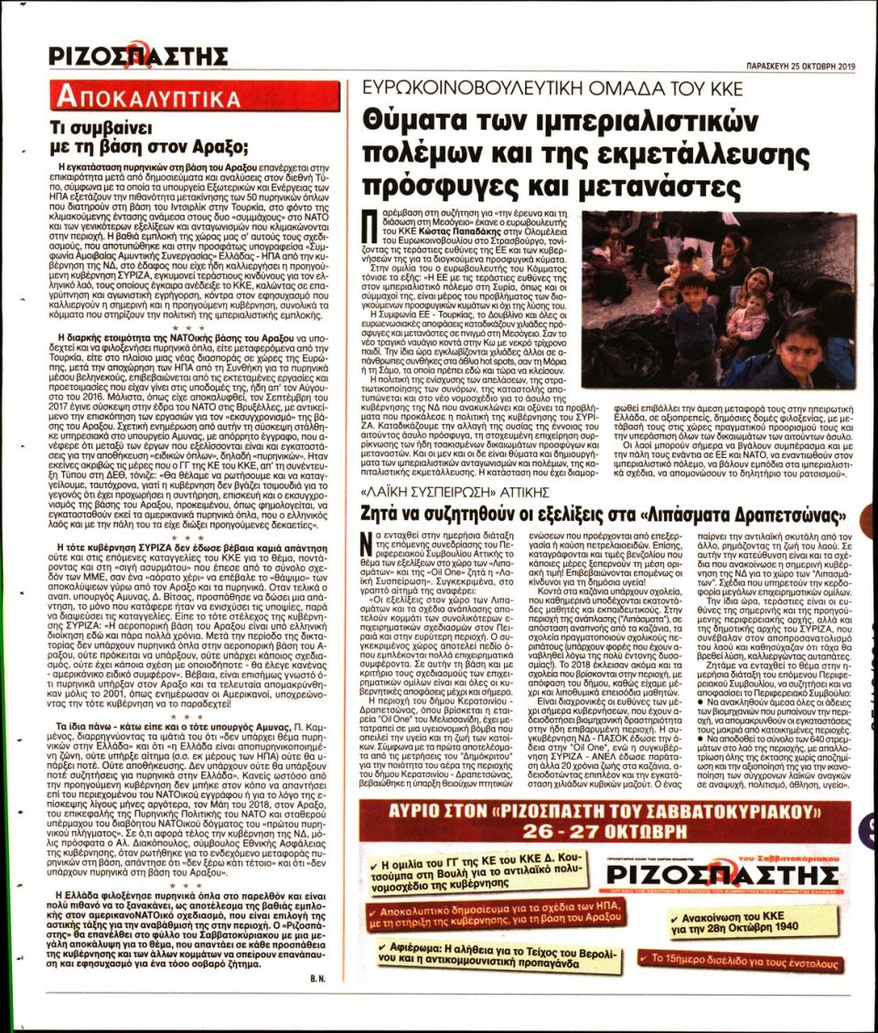 Οπισθόφυλλο Εφημερίδας - Ριζοσπάστης - 2019-10-25