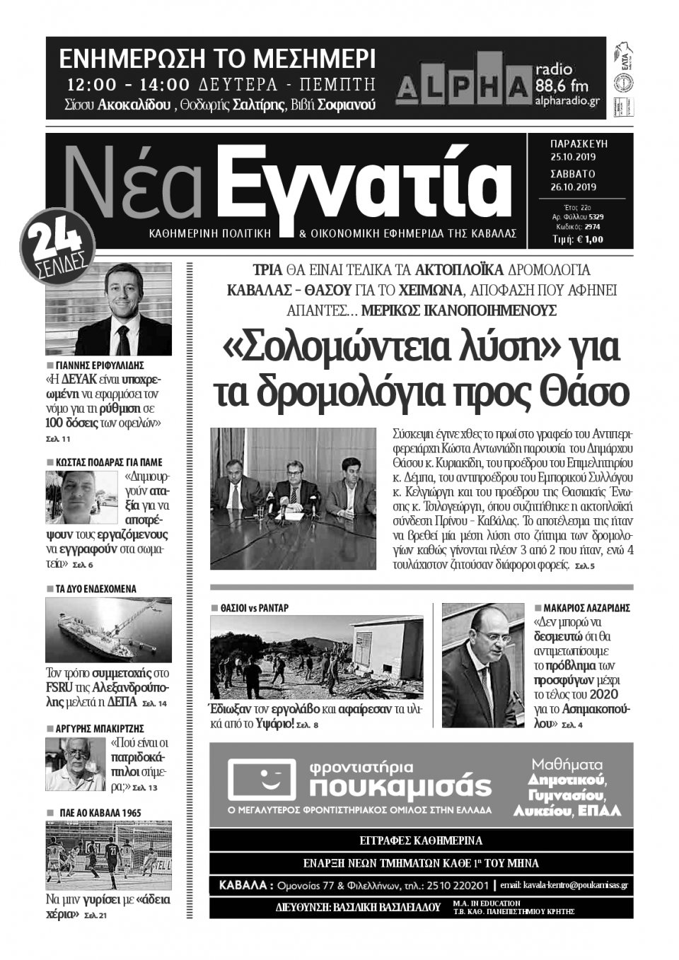 Πρωτοσέλιδο Εφημερίδας - ΝΕΑ ΕΓΝΑΤΙΑ ΚΑΒΑΛΑΣ - 2019-10-25