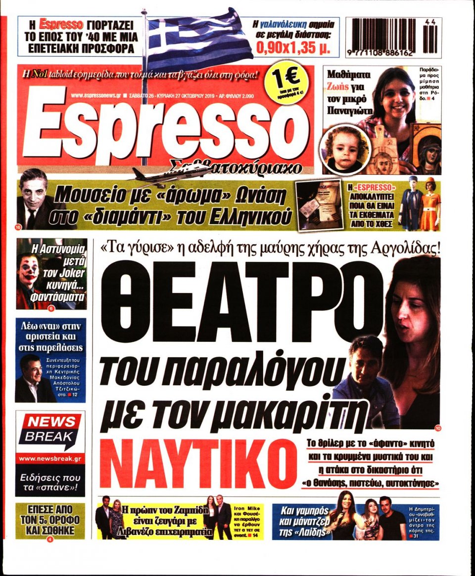 Πρωτοσέλιδο Εφημερίδας - Espresso - 2019-10-26