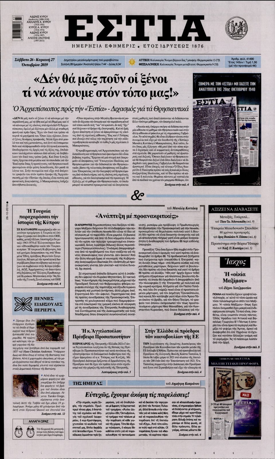 Πρωτοσέλιδο Εφημερίδας - Εστία - 2019-10-26