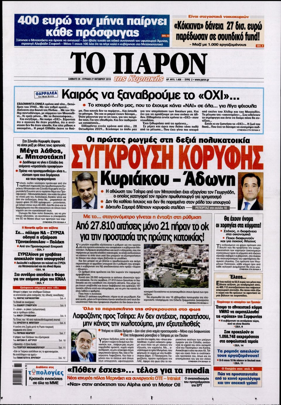 Πρωτοσέλιδο Εφημερίδας - ΤΟ ΠΑΡΟΝ - 2019-10-26