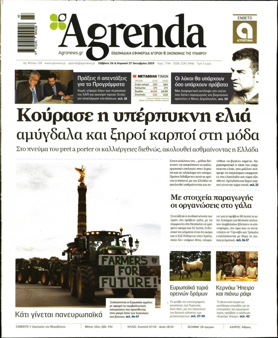 Πρωτοσέλιδο Εφημερίδας - AGRENDA - 2019-10-26