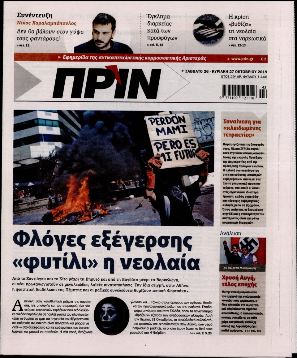 Πρωτοσέλιδο Εφημερίδας - ΠΡΙΝ - 2019-10-26
