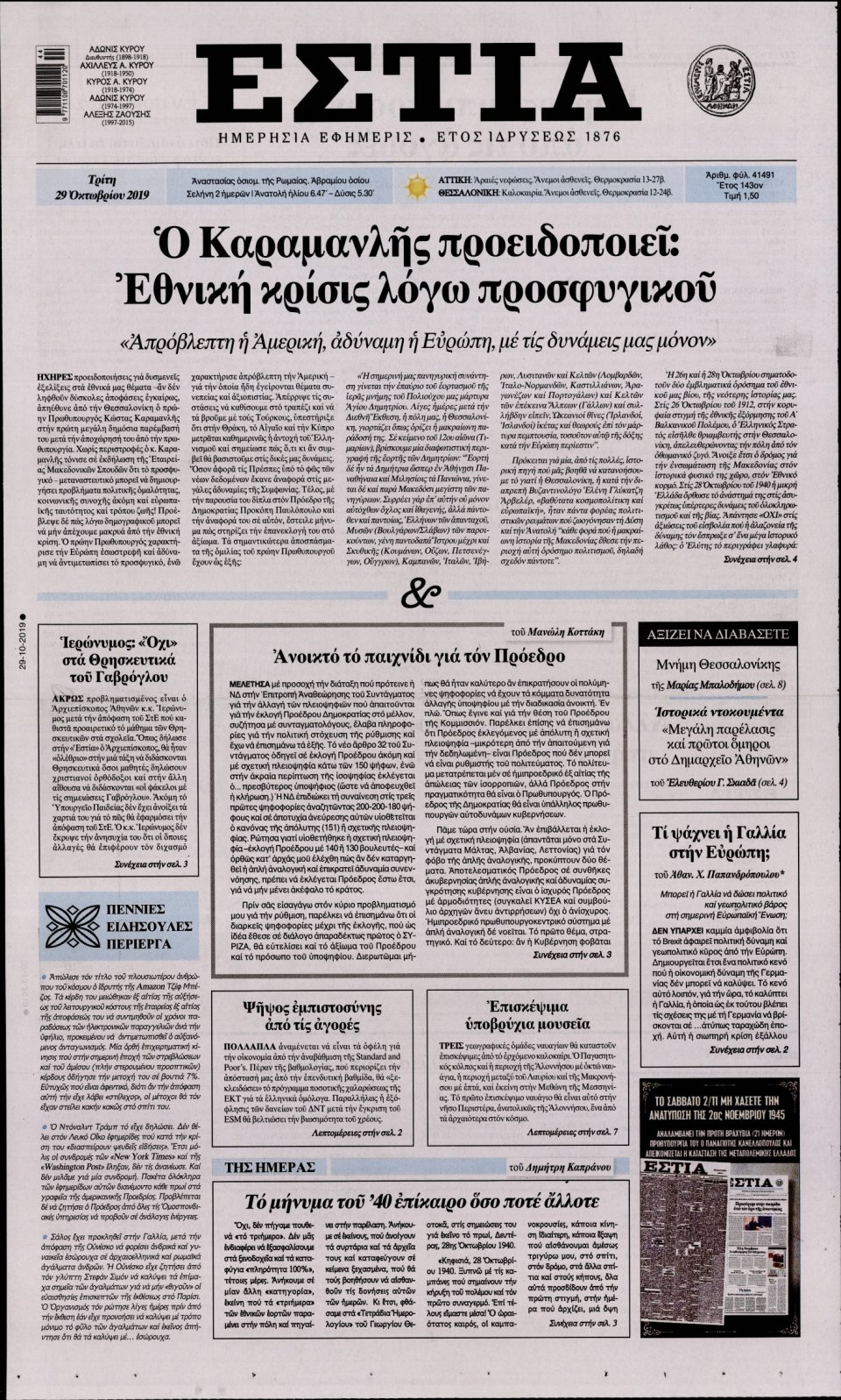 Πρωτοσέλιδο Εφημερίδας - Εστία - 2019-10-29