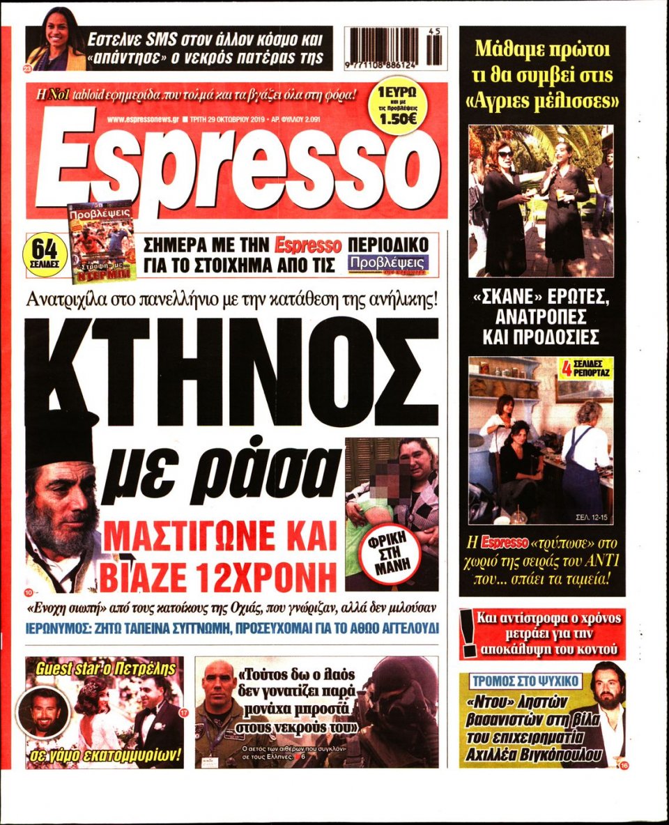 Πρωτοσέλιδο Εφημερίδας - Espresso - 2019-10-29
