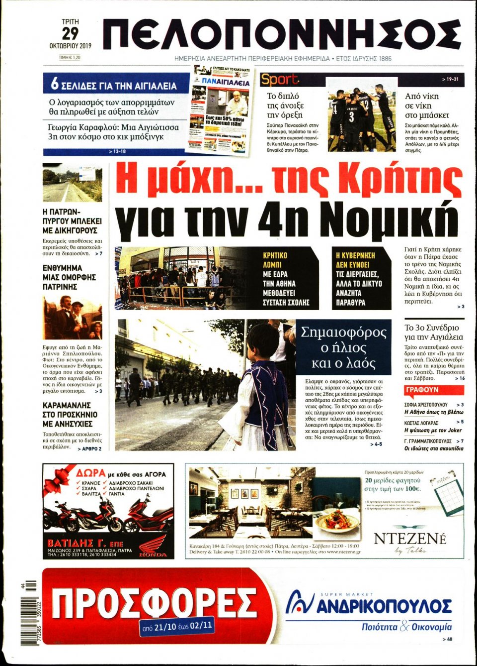 Πρωτοσέλιδο Εφημερίδας - ΠΕΛΟΠΟΝΝΗΣΟΣ - 2019-10-29