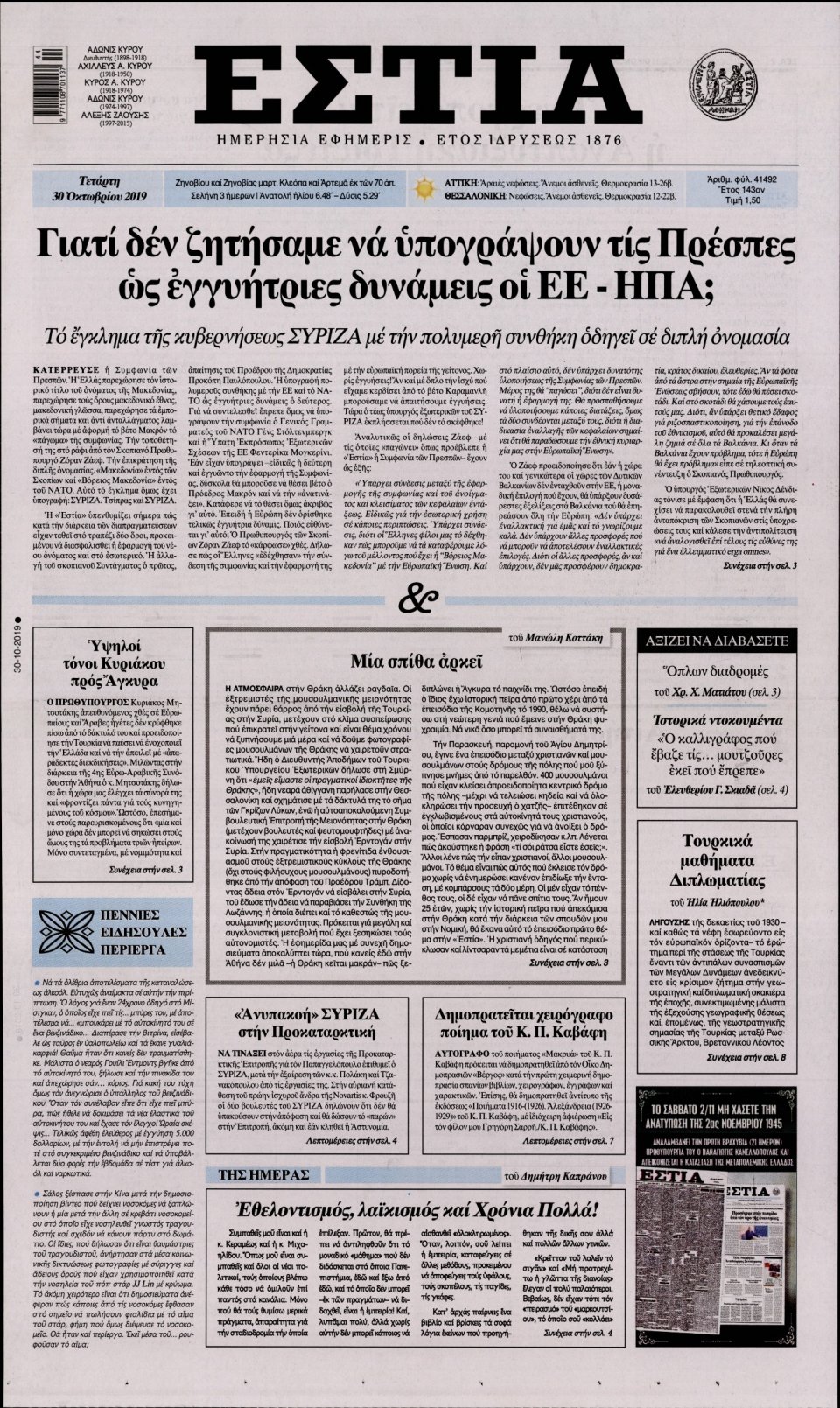 Πρωτοσέλιδο Εφημερίδας - Εστία - 2019-10-30