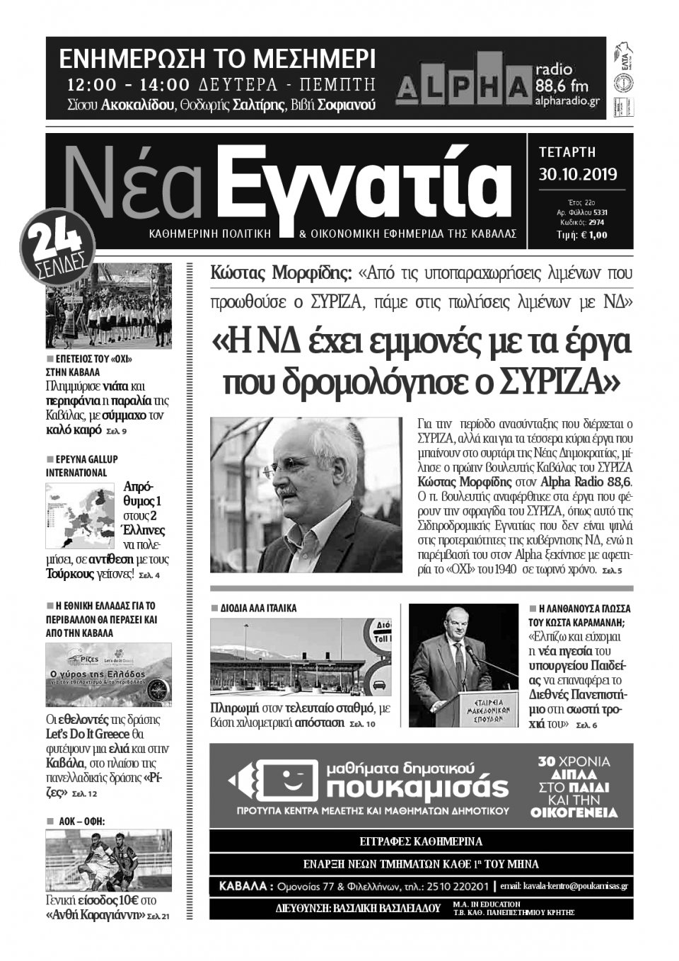 Πρωτοσέλιδο Εφημερίδας - ΝΕΑ ΕΓΝΑΤΙΑ ΚΑΒΑΛΑΣ - 2019-10-30
