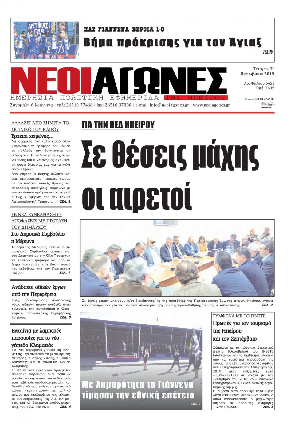 Πρωτοσέλιδο Εφημερίδας - ΝΕΟΙ ΑΓΩΝΕΣ ΗΠΕΙΡΟΥ - 2019-10-30
