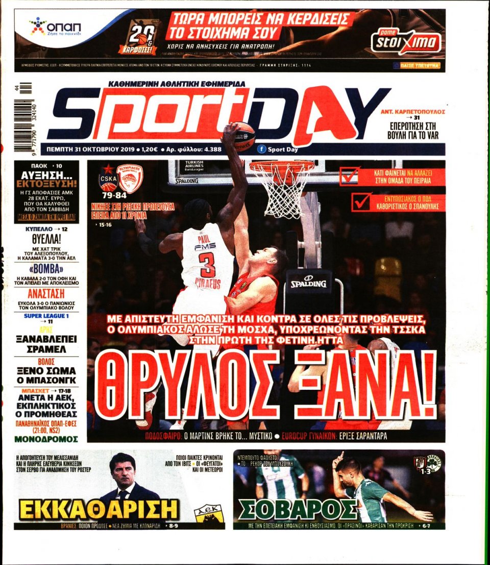 Πρωτοσέλιδο Εφημερίδας - Sportday - 2019-10-31