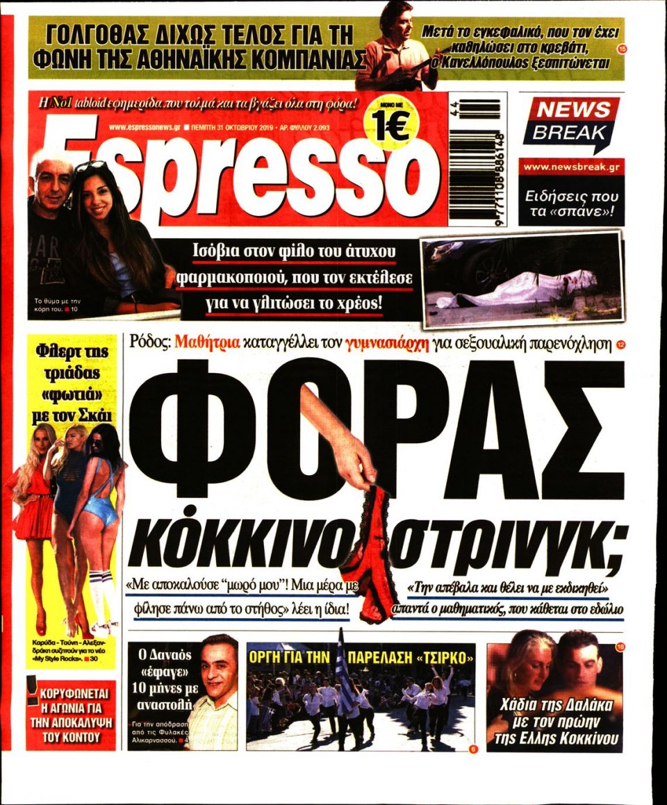 Πρωτοσέλιδο Εφημερίδας - Espresso - 2019-10-31