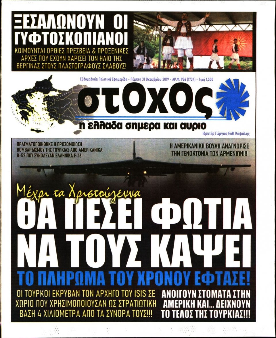 Πρωτοσέλιδο Εφημερίδας - ΣΤΟΧΟΣ - 2019-10-31