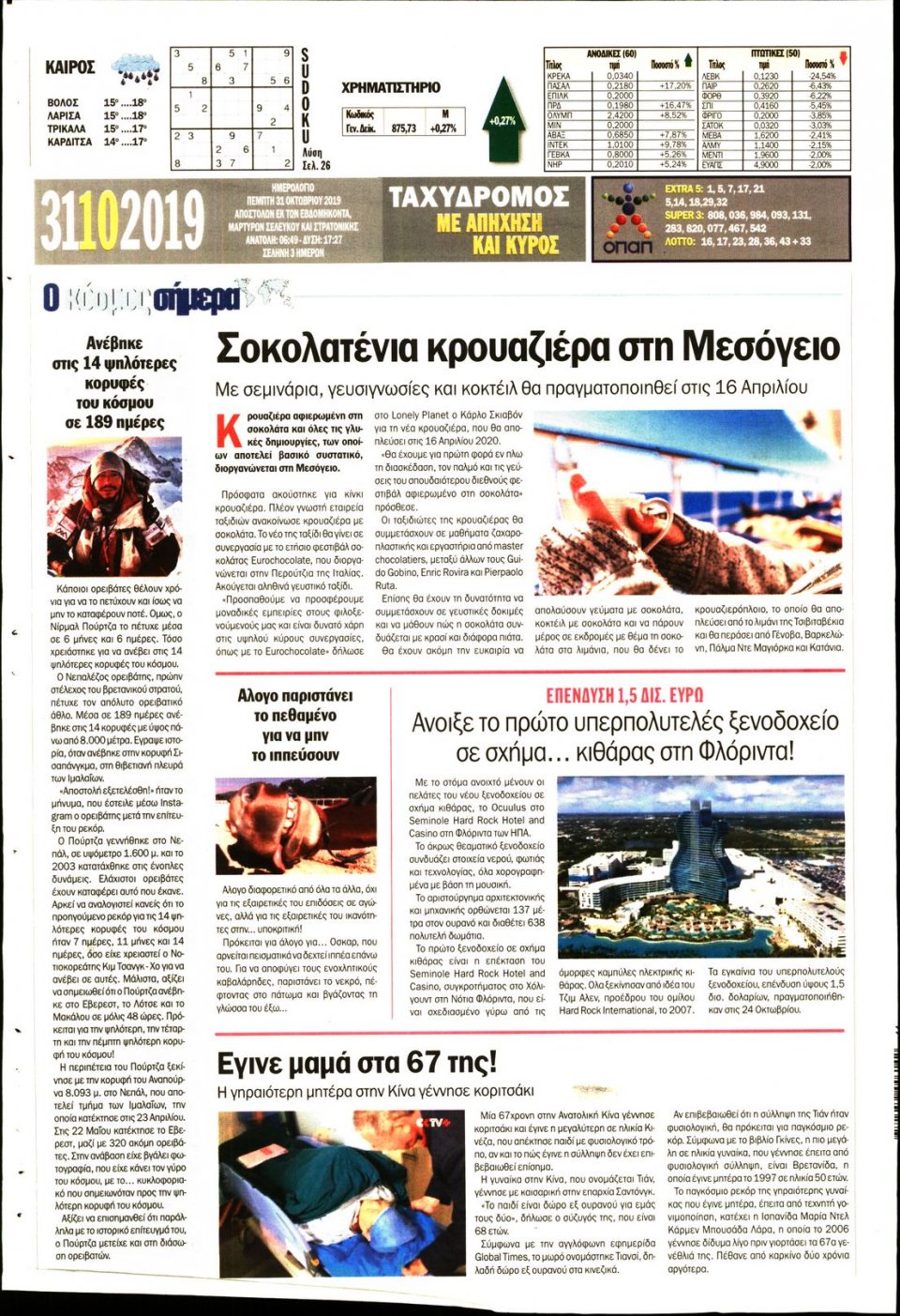 Οπισθόφυλλο Εφημερίδας - ΤΑΧΥΔΡΟΜΟΣ ΜΑΓΝΗΣΙΑΣ - 2019-10-31