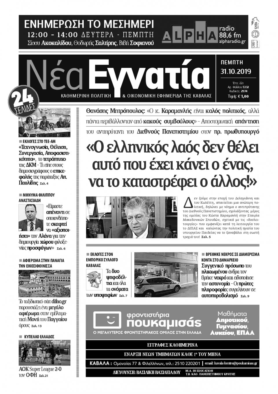 Πρωτοσέλιδο Εφημερίδας - ΝΕΑ ΕΓΝΑΤΙΑ ΚΑΒΑΛΑΣ - 2019-10-31
