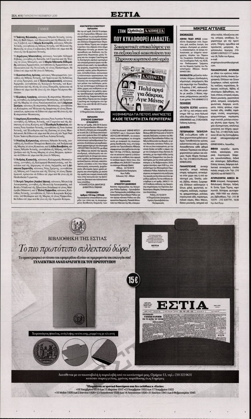 Οπισθόφυλλο Εφημερίδας - Εστία - 2019-11-01