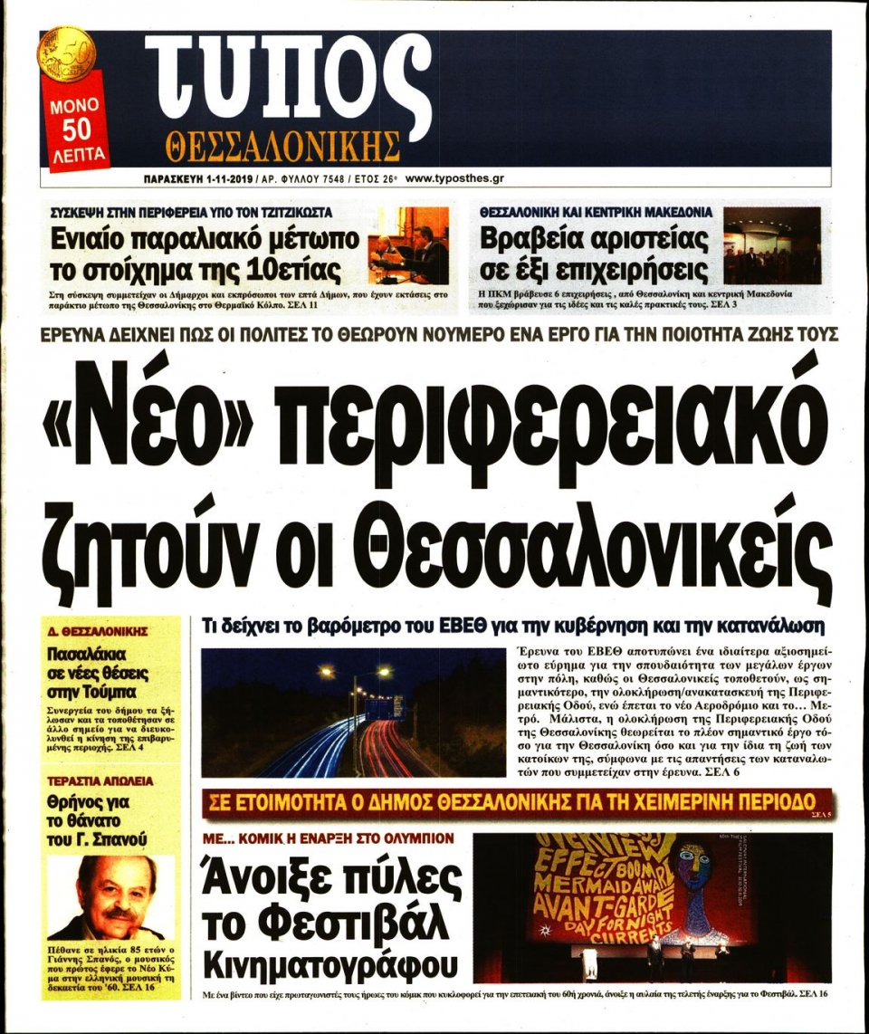 Πρωτοσέλιδο Εφημερίδας - ΤΥΠΟΣ ΘΕΣΣΑΛΟΝΙΚΗΣ - 2019-11-01