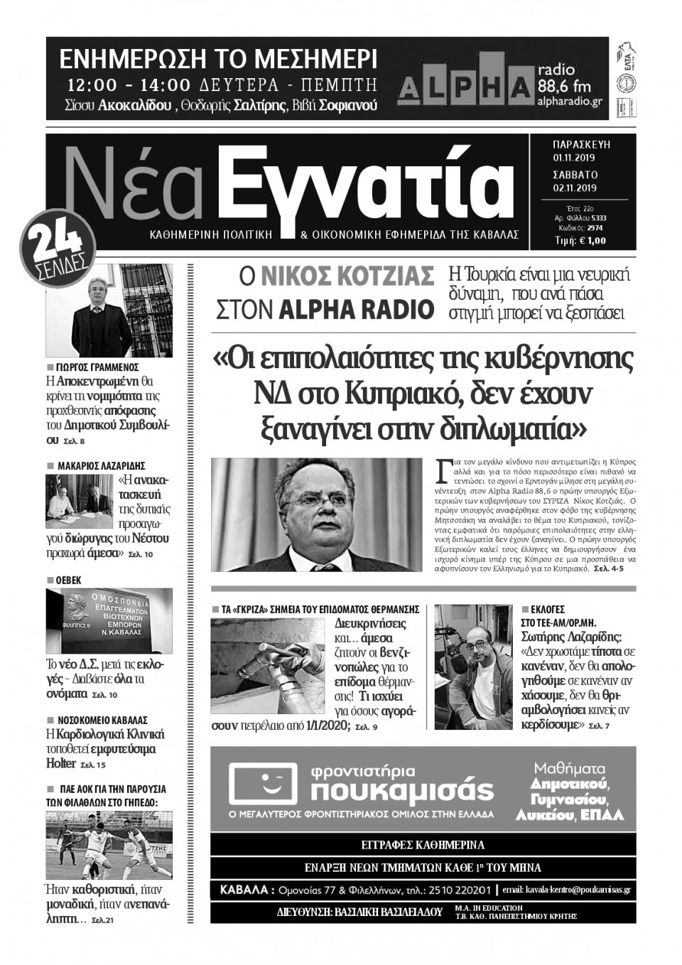 Πρωτοσέλιδο Εφημερίδας - ΝΕΑ ΕΓΝΑΤΙΑ ΚΑΒΑΛΑΣ - 2019-11-01