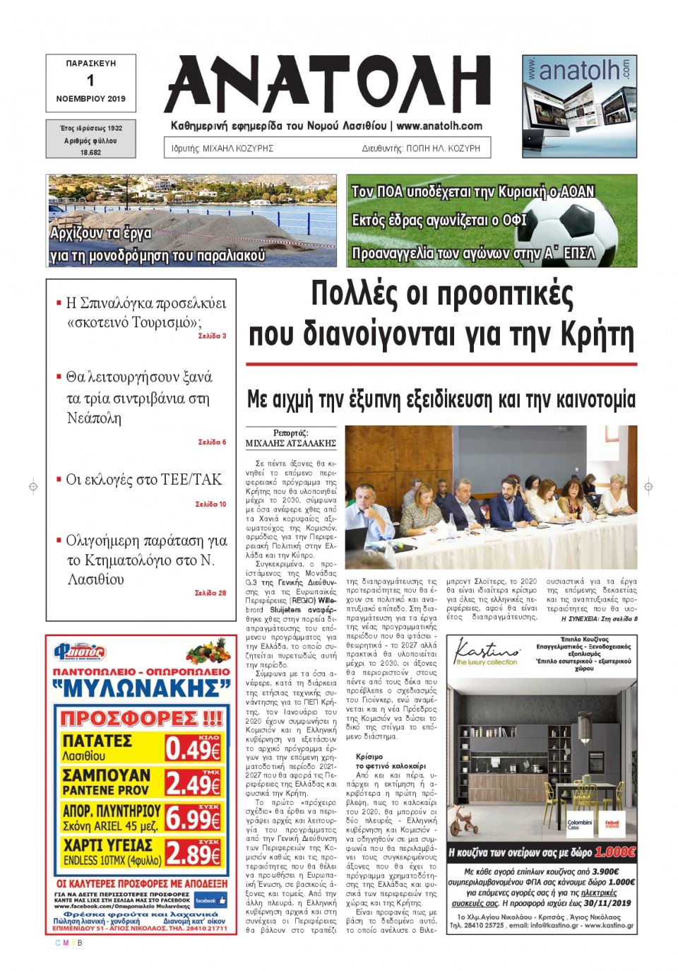 Πρωτοσέλιδο Εφημερίδας - ΑΝΑΤΟΛΗ ΛΑΣΙΘΙΟΥ - 2019-11-01