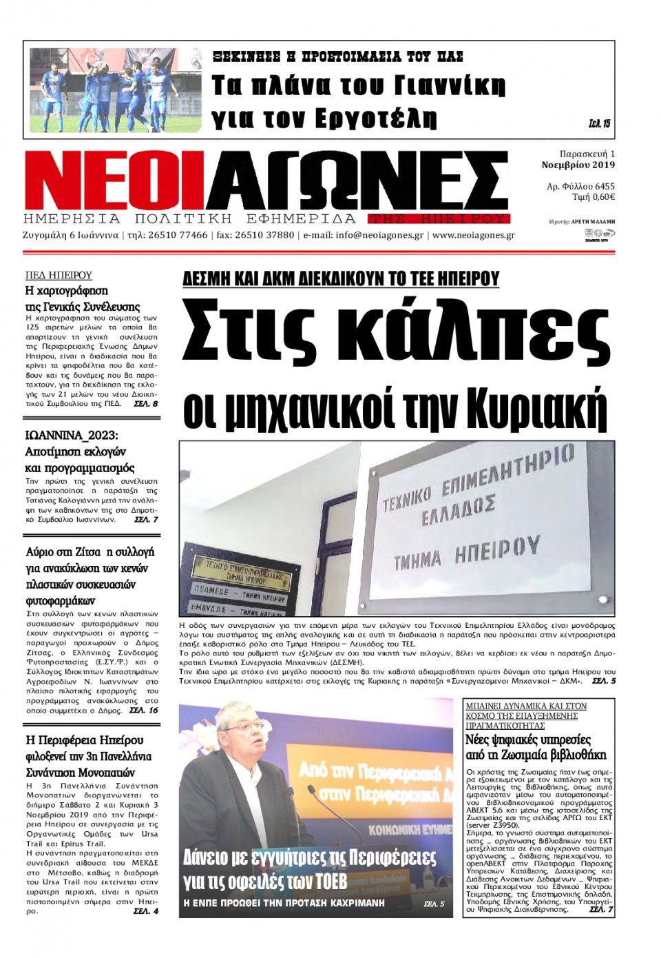 Πρωτοσέλιδο Εφημερίδας - ΝΕΟΙ ΑΓΩΝΕΣ ΗΠΕΙΡΟΥ - 2019-11-01