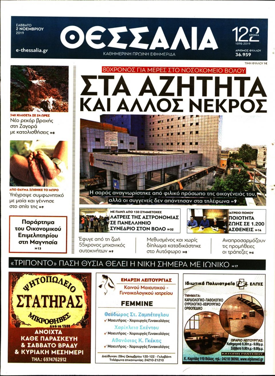 Πρωτοσέλιδο Εφημερίδας - ΘΕΣΣΑΛΙΑ ΒΟΛΟΥ - 2019-11-02