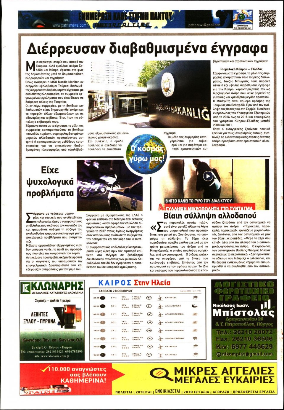 Οπισθόφυλλο Εφημερίδας - ΠΑΤΡΙΣ ΠΥΡΓΟΥ - 2019-11-02