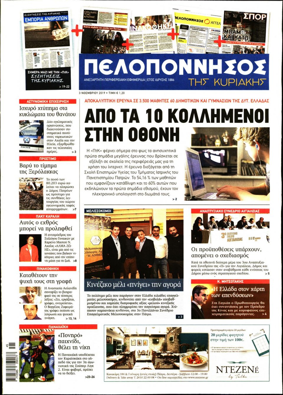 Πρωτοσέλιδο Εφημερίδας - ΠΕΛΟΠΟΝΝΗΣΟΣ - 2019-11-03