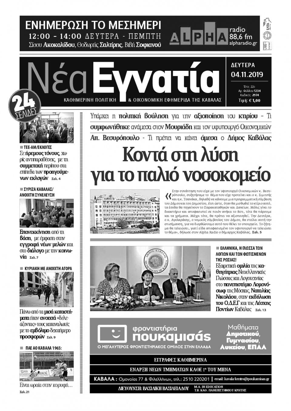 Πρωτοσέλιδο Εφημερίδας - ΝΕΑ ΕΓΝΑΤΙΑ ΚΑΒΑΛΑΣ - 2019-11-04