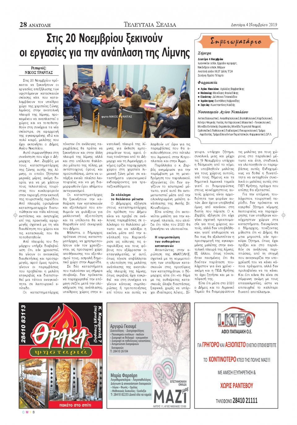 Οπισθόφυλλο Εφημερίδας - ΑΝΑΤΟΛΗ ΛΑΣΙΘΙΟΥ - 2019-11-04