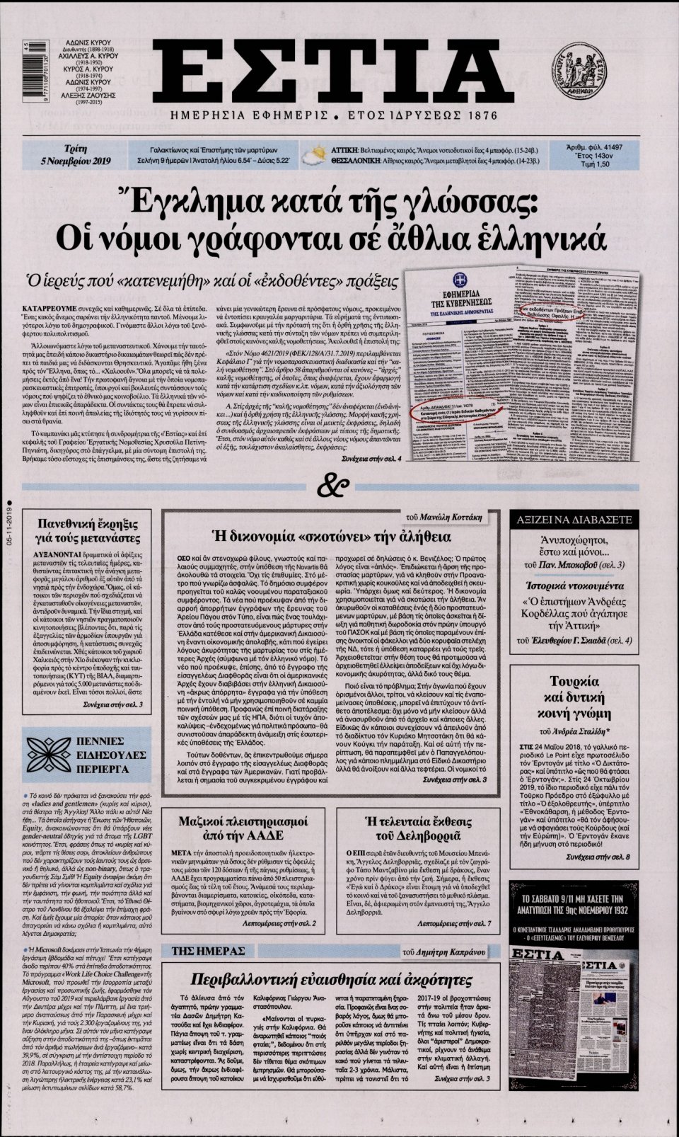 Πρωτοσέλιδο Εφημερίδας - Εστία - 2019-11-05