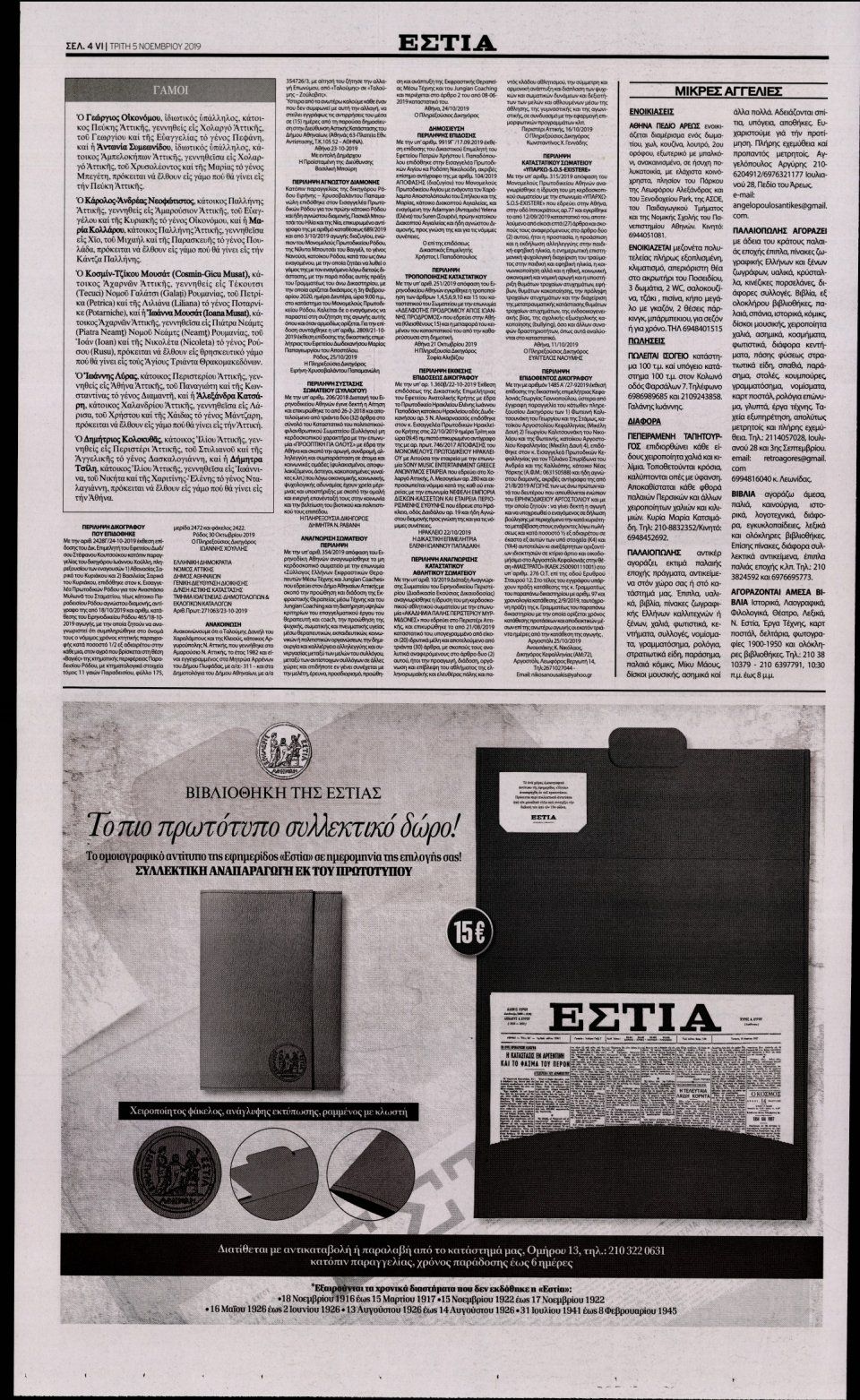 Οπισθόφυλλο Εφημερίδας - Εστία - 2019-11-05