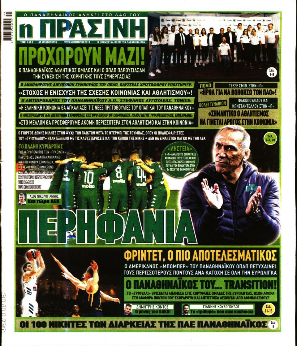 Πρωτοσέλιδο Εφημερίδας - Πράσινη - 2019-11-05