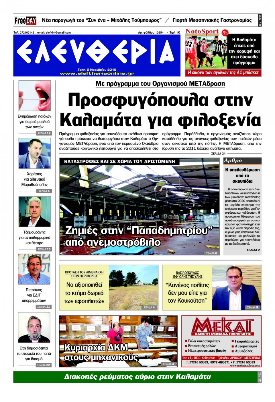 Πρωτοσέλιδο Εφημερίδας - ΕΛΕΥΘΕΡΙΑ ΚΑΛΑΜΑΤΑΣ - 2019-11-05