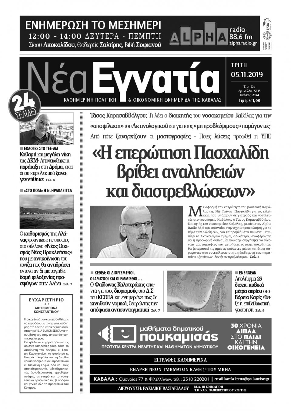 Πρωτοσέλιδο Εφημερίδας - ΝΕΑ ΕΓΝΑΤΙΑ ΚΑΒΑΛΑΣ - 2019-11-05