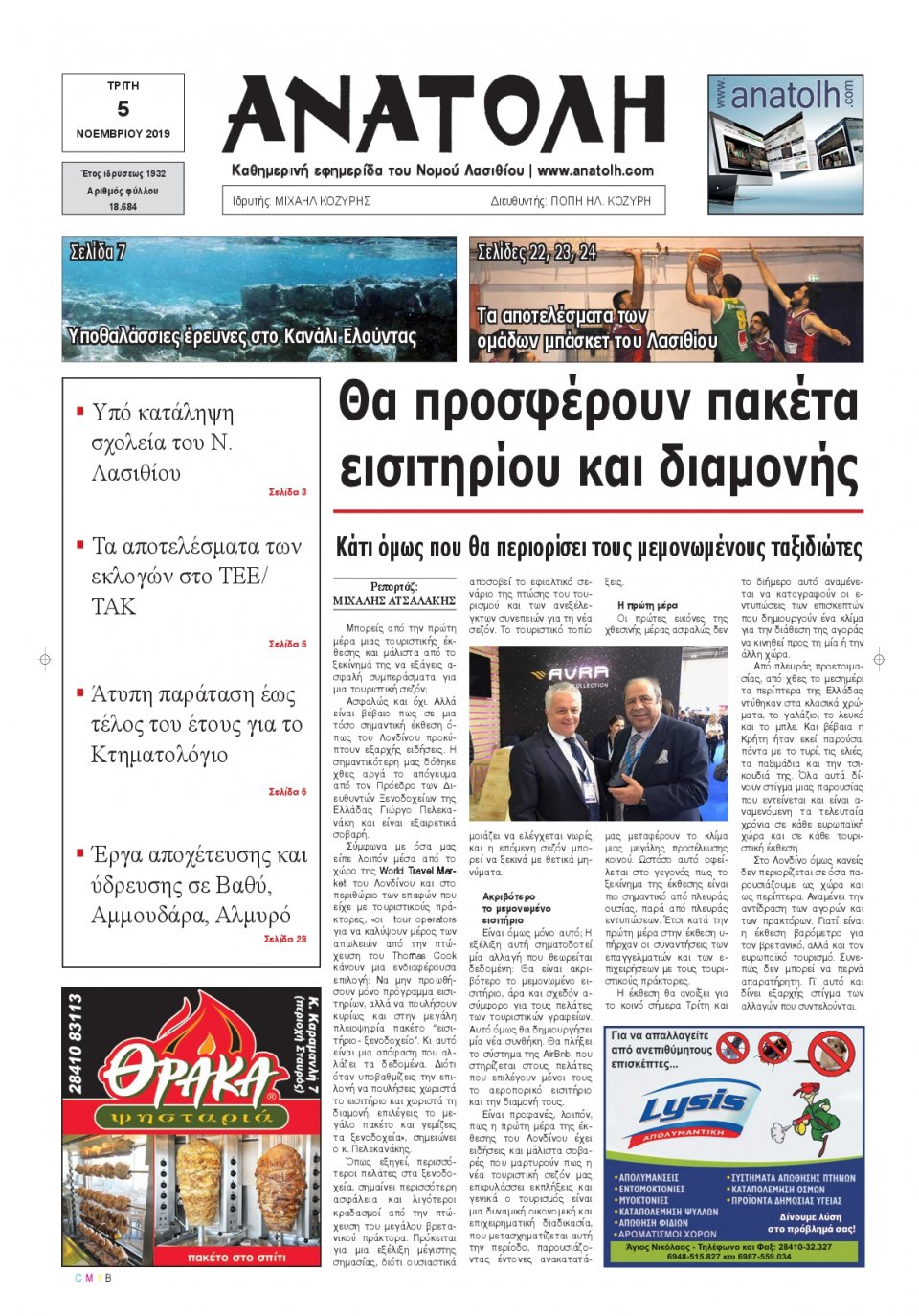 Πρωτοσέλιδο Εφημερίδας - ΑΝΑΤΟΛΗ ΛΑΣΙΘΙΟΥ - 2019-11-05
