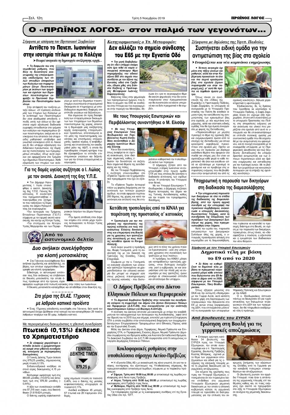Οπισθόφυλλο Εφημερίδας - ΠΡΩΙΝΟΣ ΛΟΓΟΣ ΙΩΑΝΝΙΝΩΝ - 2019-11-05