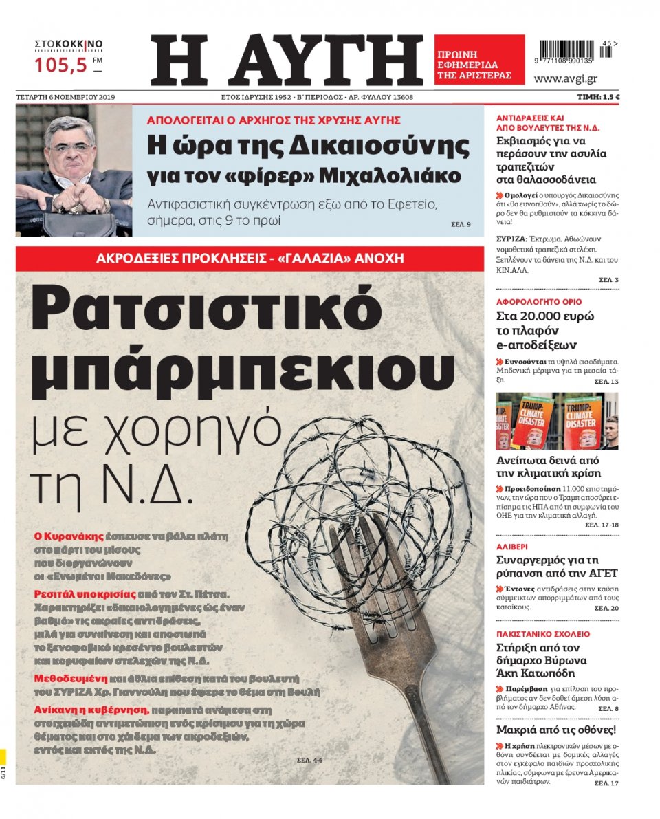 Πρωτοσέλιδο Εφημερίδας - Αυγή - 2019-11-06